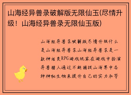 山海经异兽录破解版无限仙玉(尽情升级！山海经异兽录无限仙玉版)