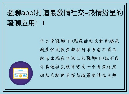 骚聊app(打造最激情社交-热情纷呈的骚聊应用！)