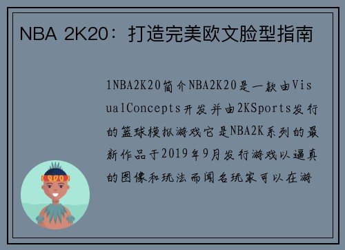 NBA 2K20：打造完美欧文脸型指南