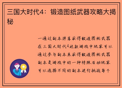 三国大时代4：锻造图纸武器攻略大揭秘