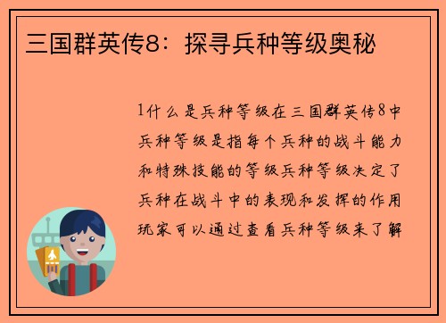 三国群英传8：探寻兵种等级奥秘