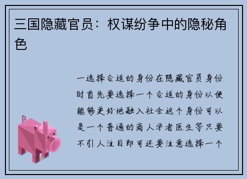 三国隐藏官员：权谋纷争中的隐秘角色