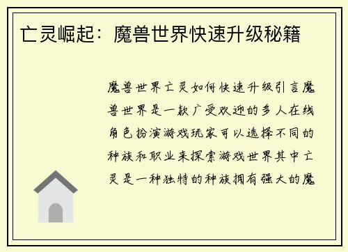 亡灵崛起：魔兽世界快速升级秘籍