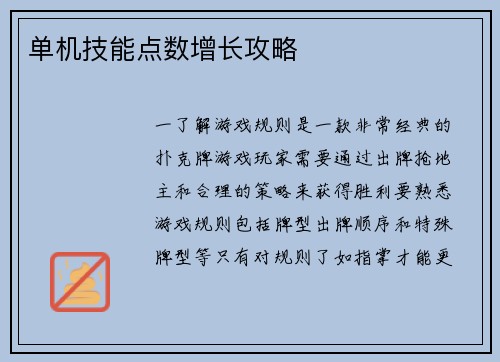 单机技能点数增长攻略